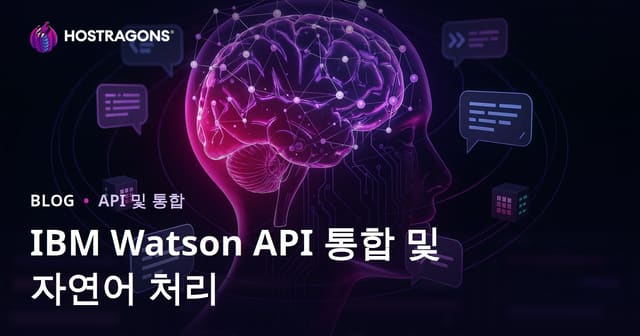 IBM Watson API 통합 및 자연어 처리