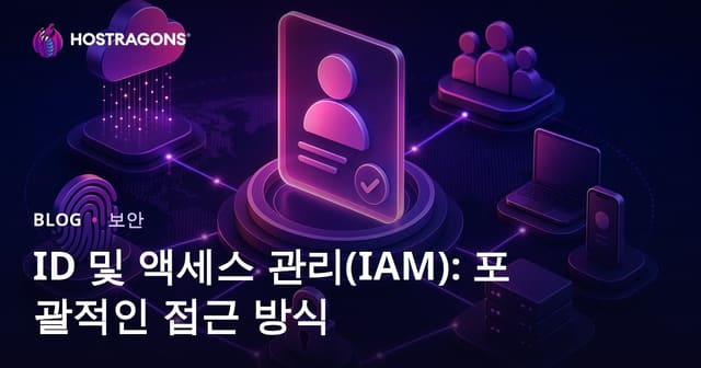 ID 및 액세스 관리(IAM): 포괄적인 접근 방식