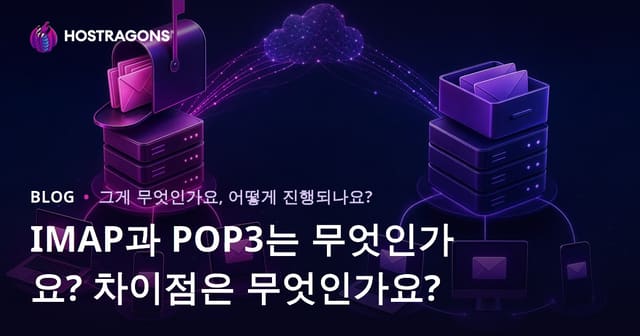 IMAP과 POP3란 무엇인가? 그 차이점은 무엇인가?