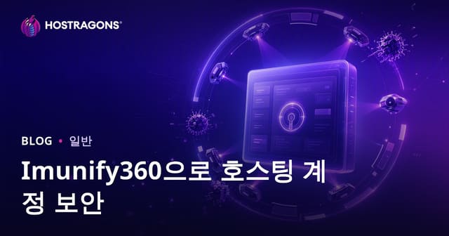 Imunify360으로 호스팅 계정 보안
