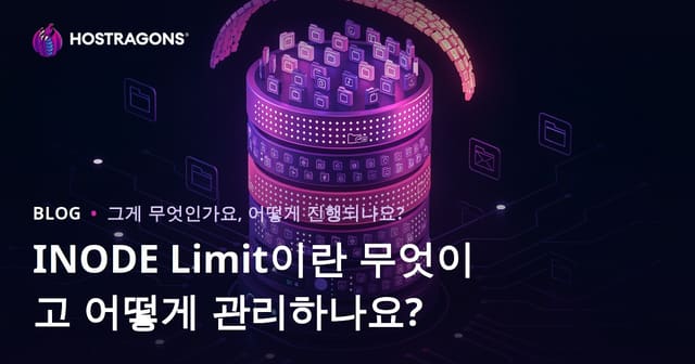 INODE Limit이란 무엇이고 어떻게 관리하나요?