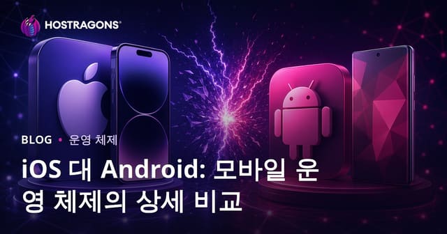 iOS 대 Android: 모바일 운영 체제의 상세 비교