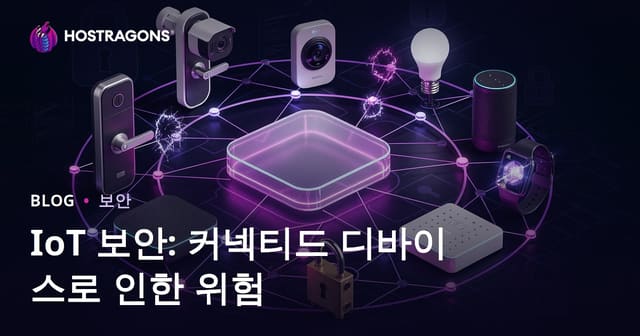 IoT 보안: 커넥티드 디바이스로 인한 위험