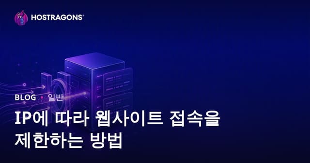 IP 기반 웹사이트 접근 제한 방법