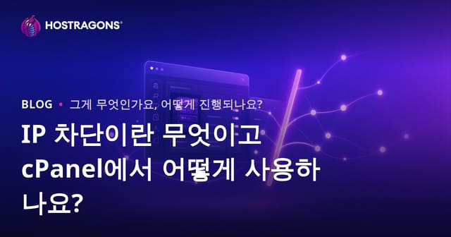 IP 차단이란 무엇이고 cPanel에서 어떻게 사용하나요?