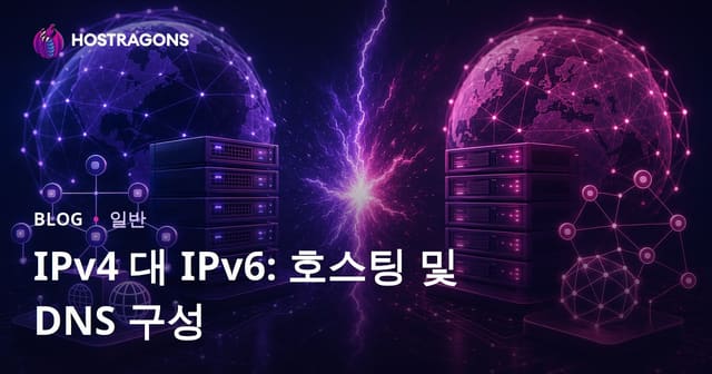 IPv4 대 IPv6: 호스팅 및 DNS 구성