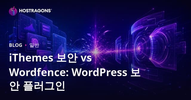 iThemes Security와 Wordfence: WordPress 보안 플러그인 비교