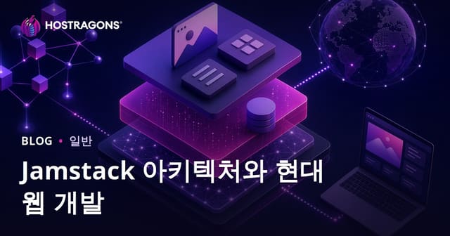 Jamstack 아키텍처와 현대 웹 개발