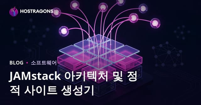 JAMstack 아키텍처와 정적 사이트 생성기