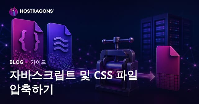 JavaScript와 CSS 파일 압축(Minify) 기법으로 웹사이트 속도 최적화하기