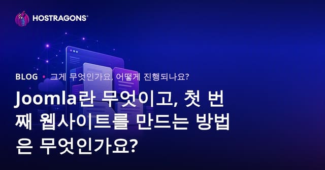Joomla란 무엇이고, 첫 번째 웹사이트를 만드는 방법은 무엇인가요?