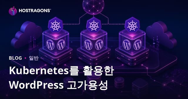 Kubernetes를 이용한 WordPress 고가용성 구축
