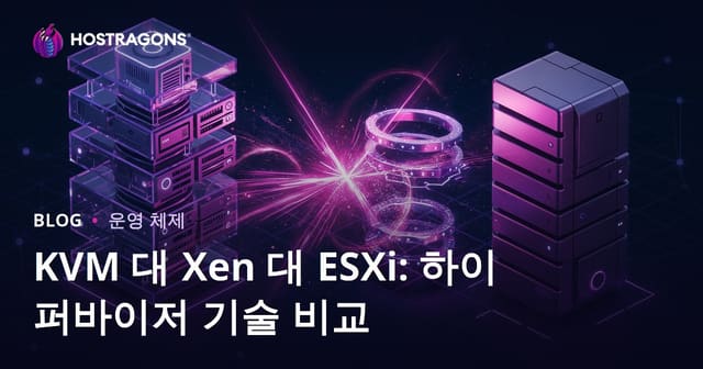 KVM, Xen, ESXi 비교: 하이퍼바이저 기술 분석