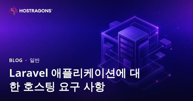 Laravel 애플리케이션을 위한 호스팅 요구사항