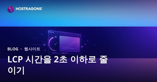 LCP 2초 이하로 단축하는 실전 방법 | 코어 웹 바이탈 최적화