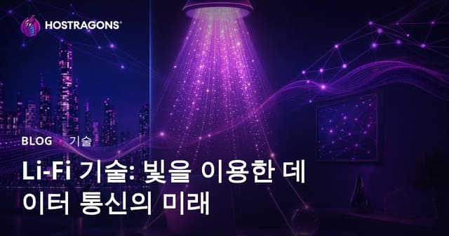Li-Fi 기술: 빛을 이용한 무선 데이터 통신의 미래