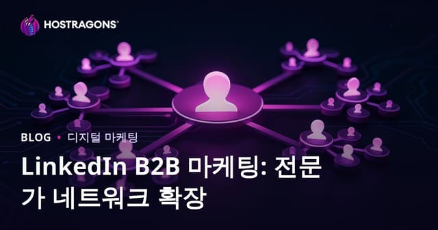 LinkedIn B2B 마케팅: 전문 네트워크 확장하기