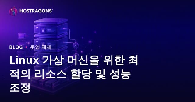 Linux 가상 머신을 위한 최적의 리소스 할당 및 성능 조정