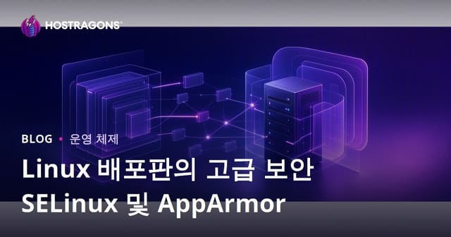 Linux 배포판의 고급 보안 SELinux 및 AppArmor