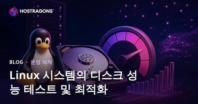 Linux 시스템의 디스크 성능 테스트 및 최적화