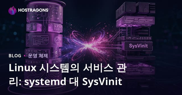 Linux 시스템의 서비스 관리: systemd 대 SysVinit