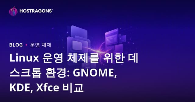 Linux 운영 체제를 위한 데스크톱 환경: GNOME, KDE, Xfce 비교