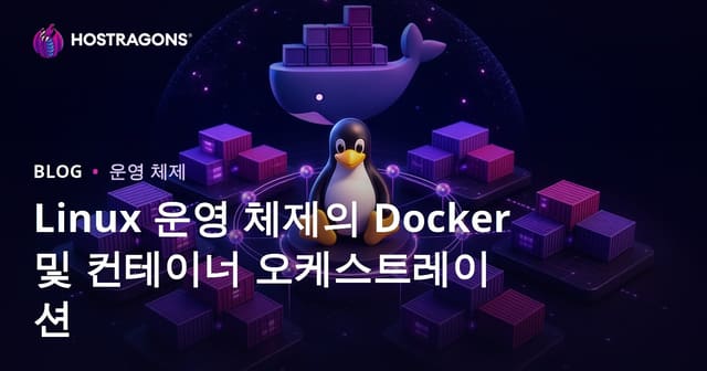 리눅스 시스템에서 Docker와 컨테이너 오케스트레이션 완벽 가이드