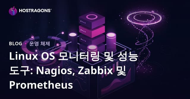Linux 운영 체제 모니터링 및 성능 도구: Nagios, Zabbix 및 Prometheus
