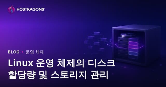 Linux 운영 체제의 디스크 할당량 및 스토리지 관리