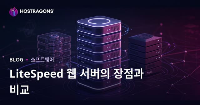 LiteSpeed 웹 서버(LSWS)의 장점 및 Apache/Nginx 비교