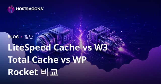 LiteSpeed Cache vs W3 Total Cache vs WP Rocket 비교