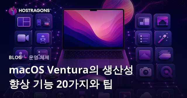 macOS Ventura의 생산성 향상 기능 20가지와 팁