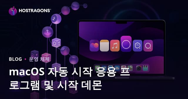 macOS 자동 시작 애플리케이션 및 Launch Daemons