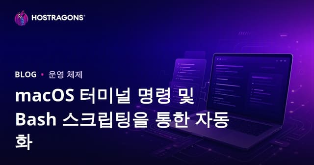 macOS 터미널 명령어와 Bash 스크립팅을 통한 자동화