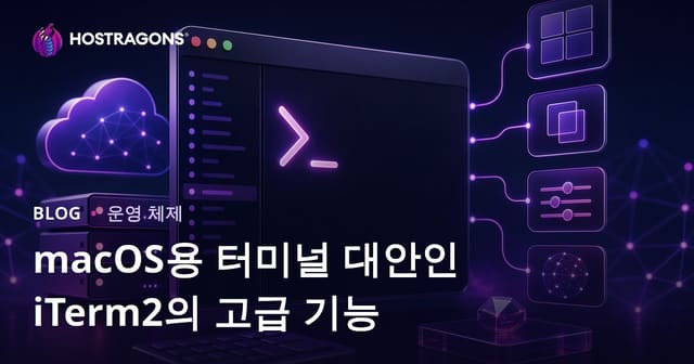 macOS용 iTerm2 완벽 가이드: 터미널 대체제의 고급 기능 총정리