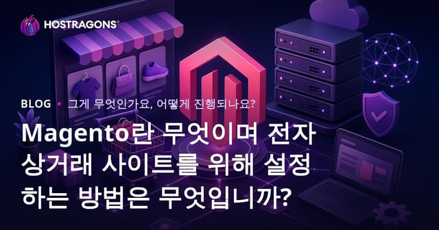 Magento란? 한국형 이커머스 사이트 구축 및 운영 가이드