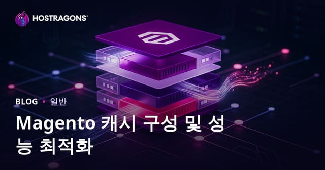 Magento 캐시 구성 및 성능 최적화