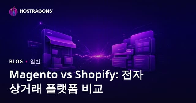 Magento와 Shopify: 전자상거래 플랫폼 비교