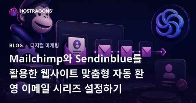 Mailchimp와 Sendinblue를 활용한 웹사이트 맞춤형 자동 환영 이메일 시리즈 설정하기