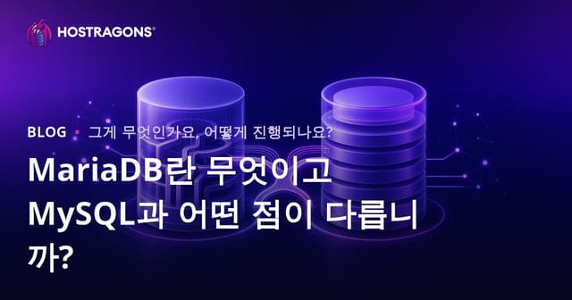 MariaDB란 무엇이고 MySQL과 어떤 점이 다릅니까?