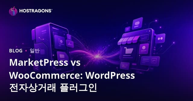 MarketPress와 WooCommerce: WordPress 전자상거래 플러그인 비교