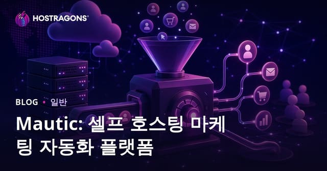 마우틱: 셀프 호스팅 마케팅 자동화 플랫폼