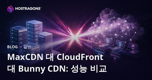 MaxCDN, CloudFront, Bunny CDN: 성능 비교