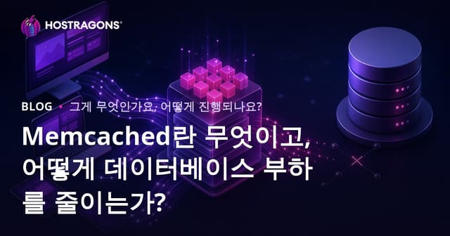 Memcached란 무엇이고, 어떻게 데이터베이스 부하를 줄이는가?