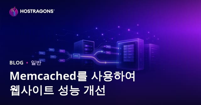 Memcached로 웹사이트 성능 높이기