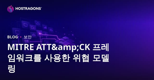 MITRE ATT&CK 프레임워크를 사용한 위협 모델링