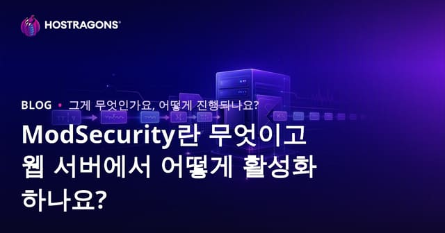ModSecurity란? 웹 서버 보안 강화와 활성화 방법 완벽 가이드