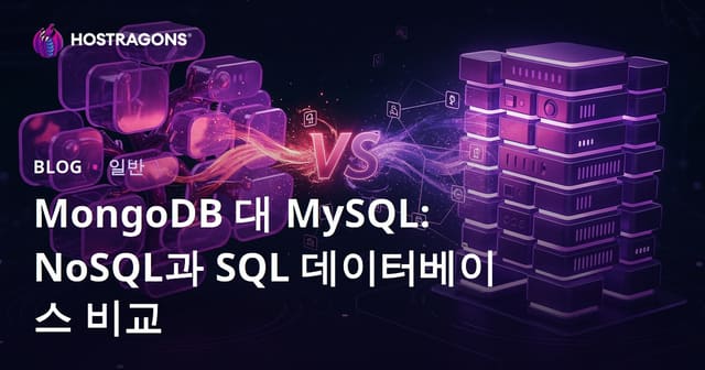 MongoDB 대 MySQL: NoSQL과 SQL 데이터베이스 비교
