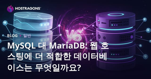 MySQL과 MariaDB: 웹 호스팅에 더 적합한 데이터베이스는?
