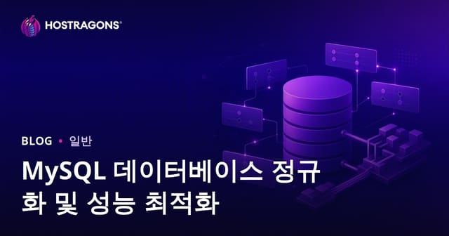 MySQL 데이터베이스 정규화 및 성능 최적화